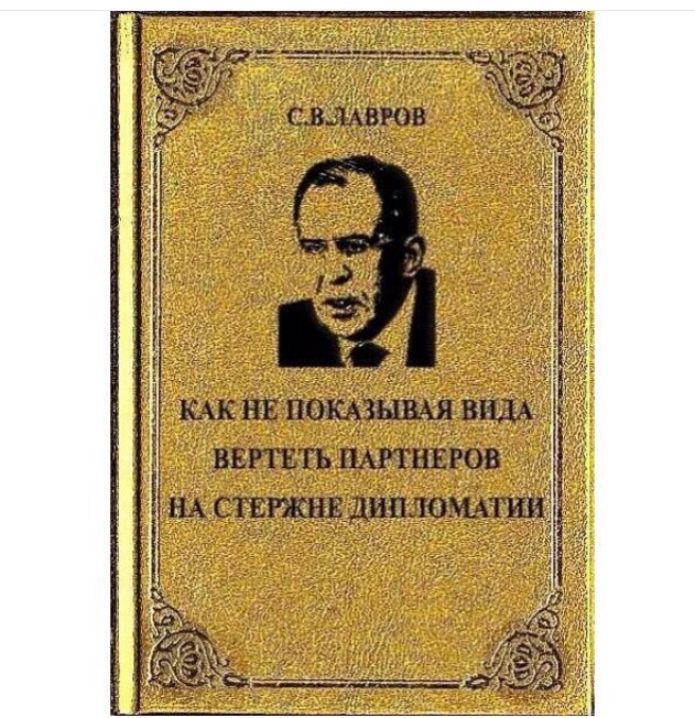 Не подать виду. Лавров как вертеть партнеров на стержне дипломатии. Мем стержень дипломатии. Книга как вертеть партнёра на стержне дипломатии. Лавров как не показывая вида вертеть партнеров на стержне дипломатии.